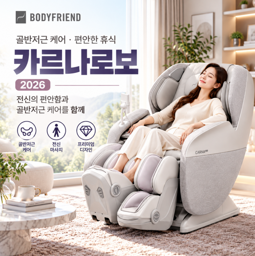 골반저근 케어·편안한 휴식 바디프랜드 카르나로보 제품 이미지