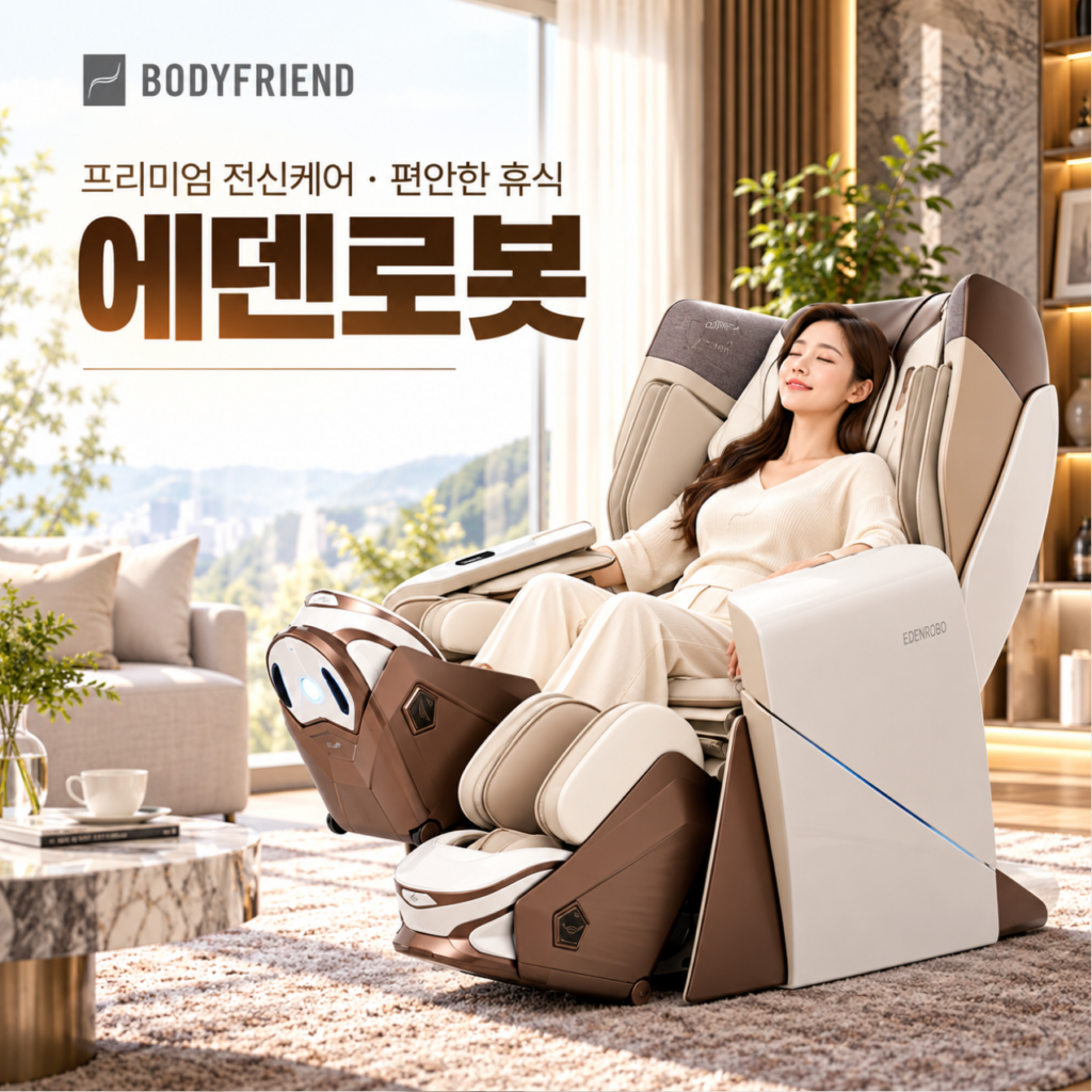 프리미엄 전신케어·편안한 휴식 바디프랜드 에덴로봇 제품 이미지