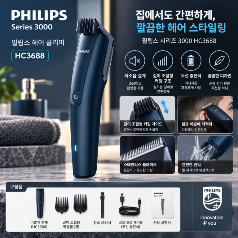 와치디스필립스 시리즈 3000 이발기 HC3688 길이 조절형 바리깡 저소음 충전식 무선 휴대용
