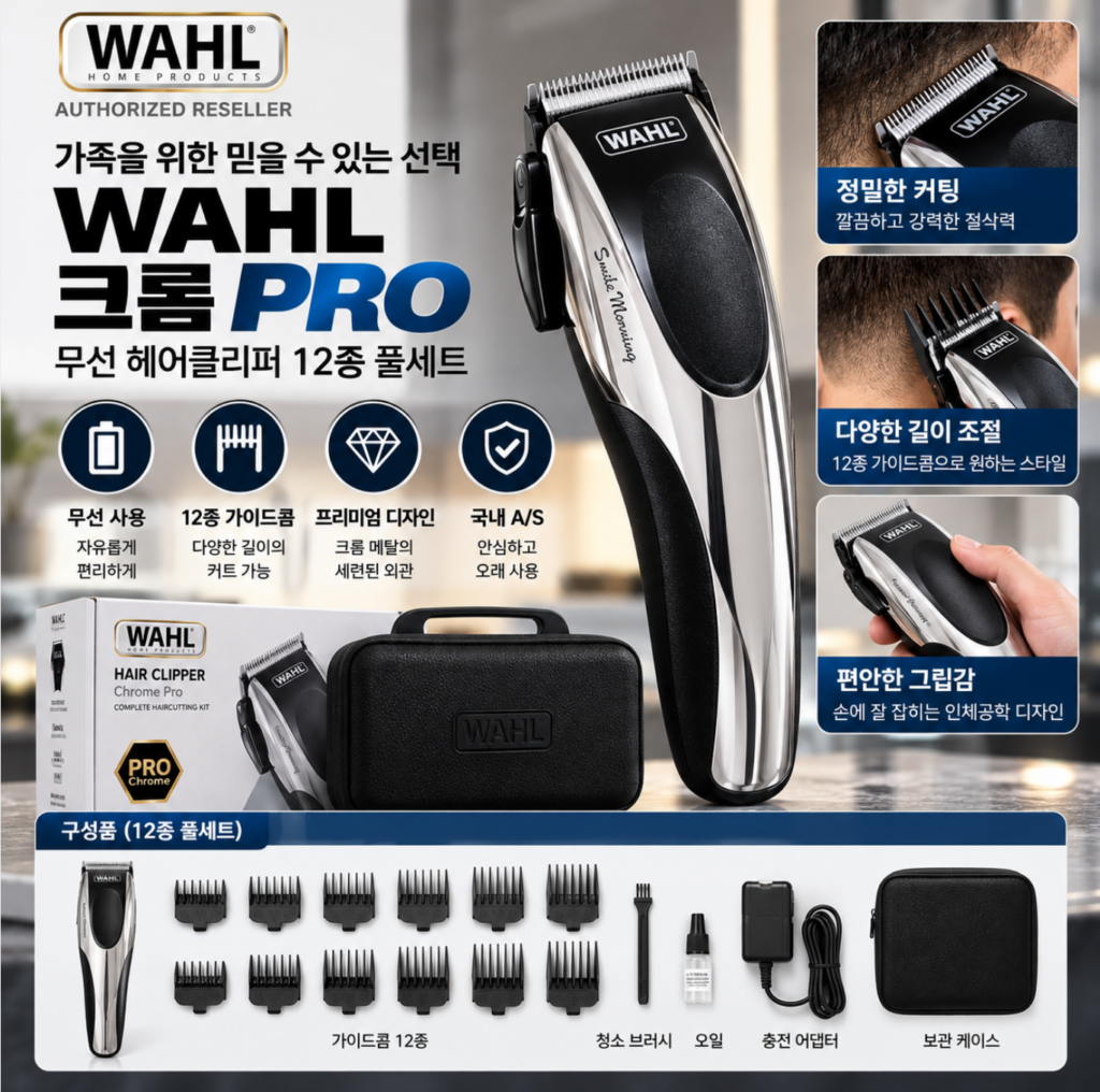[각인 주문] 왈 WAHL 코리아 바리깡 무선 헤어클리퍼 크롬 PRO 코드리스 가이드콤 셀프이발 12종 풀세트 (국내A/S) 제품 이미지