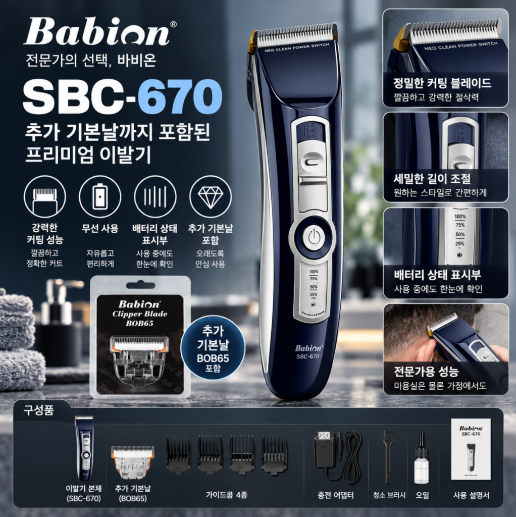 [기본날 콤보] 바비온 이발기 SBC-670+추가기본날 전문가용 정밀 커트 교체날 구성 미용실 성인 군인 제품 이미지