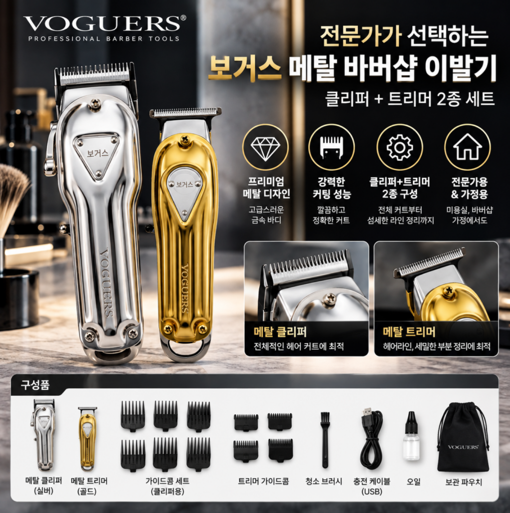 [한정판매] 보거스 메탈클리퍼 메탈트리머 각인서비스 바버샵 미용실 바리깡 제품 이미지