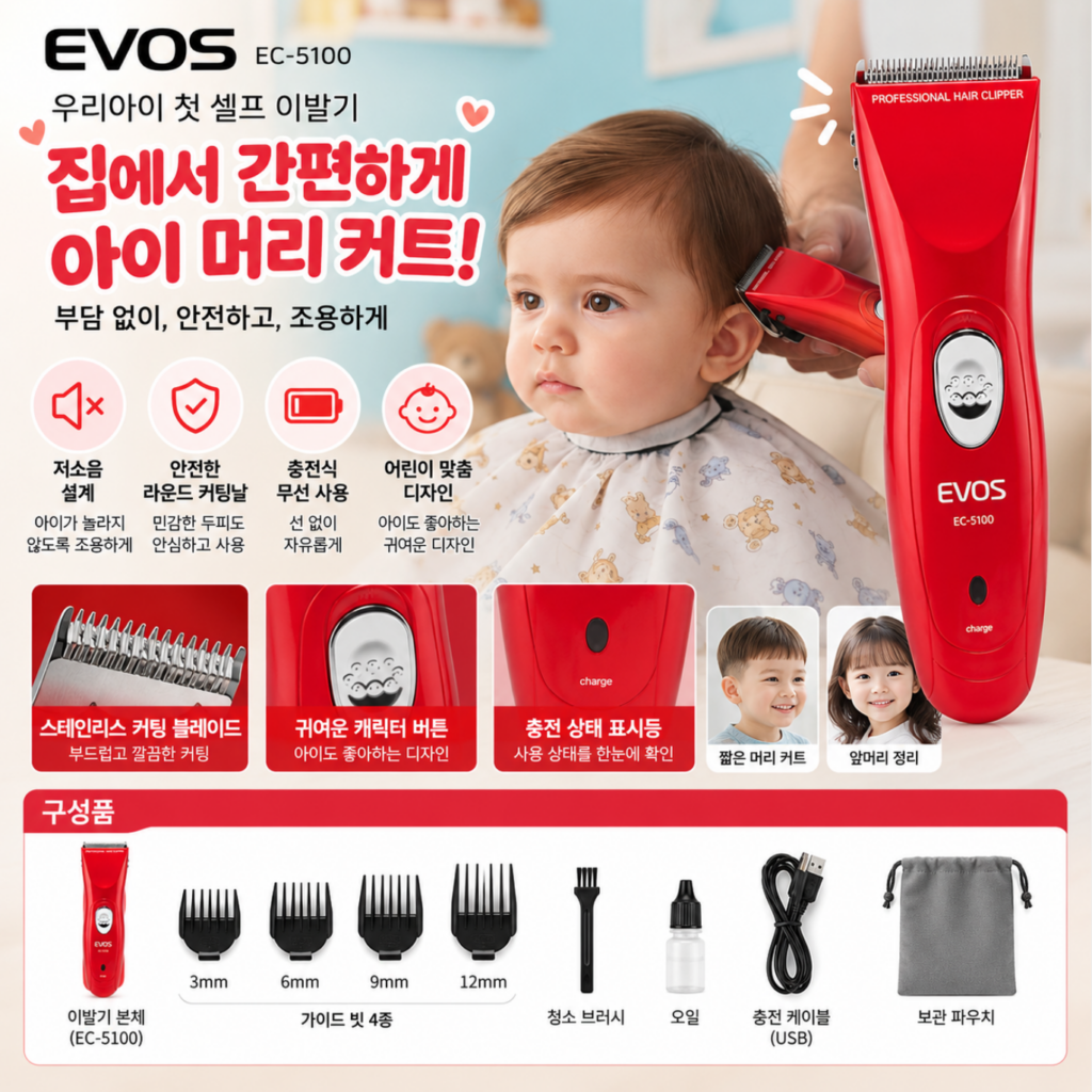 저소음 유아 전기 이발기 충전식 어린이 바리깡 가정용 미용기 아이 머리 셀프커트 EVOS EC-5100 제품 이미지
