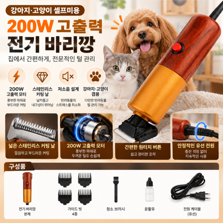 애완 동물 바리깡 개 가정용 고양이 반려동물 강아지 셀프미용 강력커팅 200W 고출력