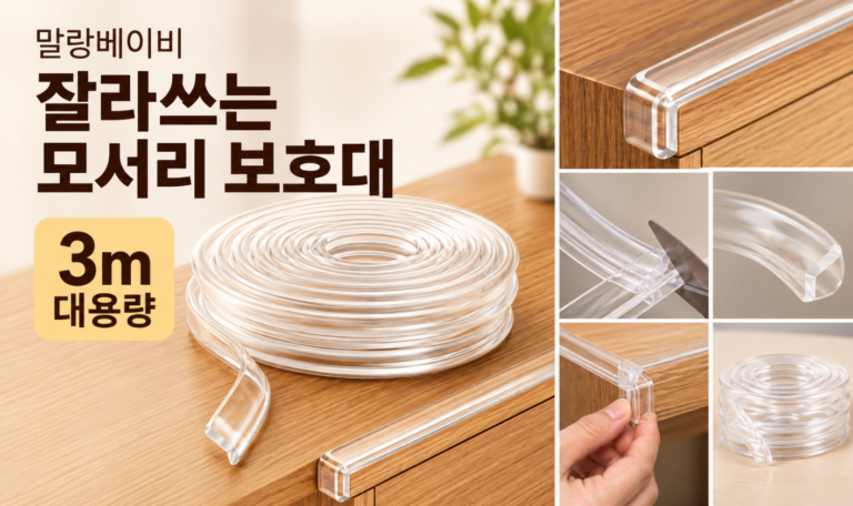 말랑베이비 프리미엄 잘라쓰는 모서리 코너 보호대 3M