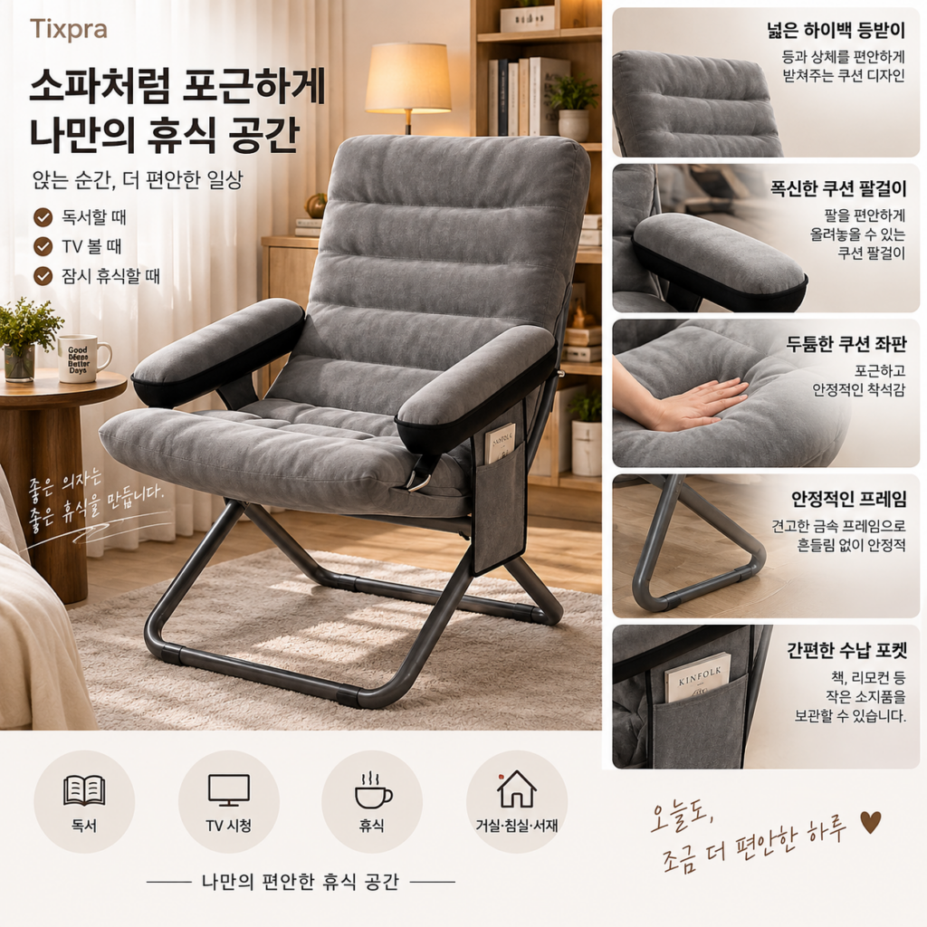 소파처럼 포근하게 기대는 휴식, Tixpra 조절형 컴퓨터 의자 라운지 감성 포인트 접이식 체어 제품 이미지
