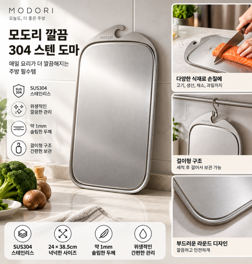 매일 요리가 더 깔끔해지는 주방 필수템, 모도리 깔끔 304 스텐 도마 제품 이미지