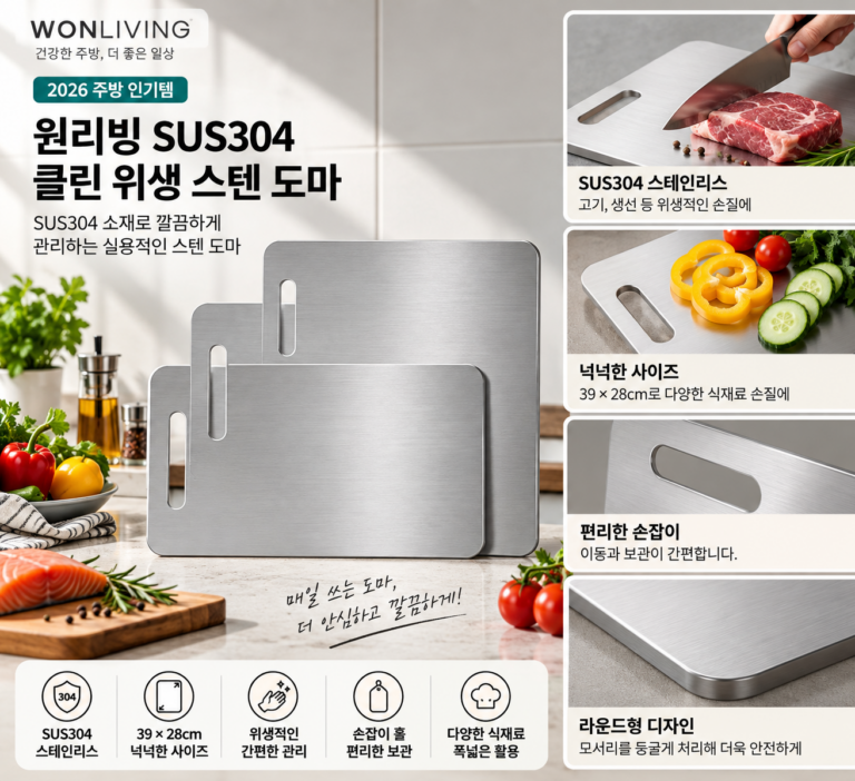 매일 안심하고 깔끔하게, 원리빙 SUS304 클린 위생 스텐 도마