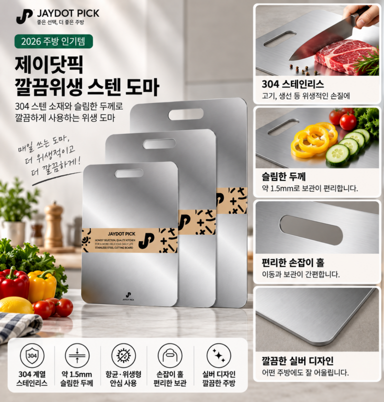 매일 쓰는 도마 더 위생적이고 깔끔하게, 제이닷픽 깔끔위생 스텐 도마