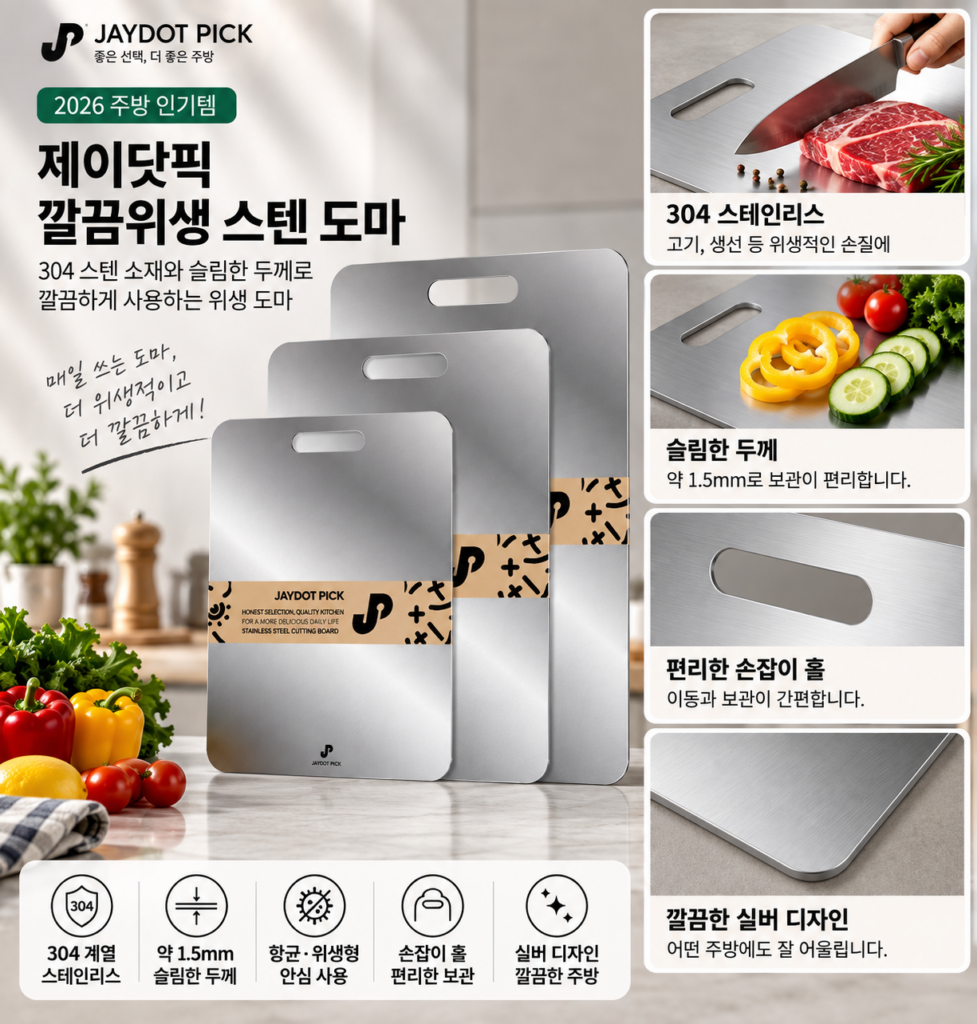 매일 쓰는 도마 더 위생적이고 깔끔하게, 제이닷픽 깔끔위생 스텐 도마 제품 이미지
