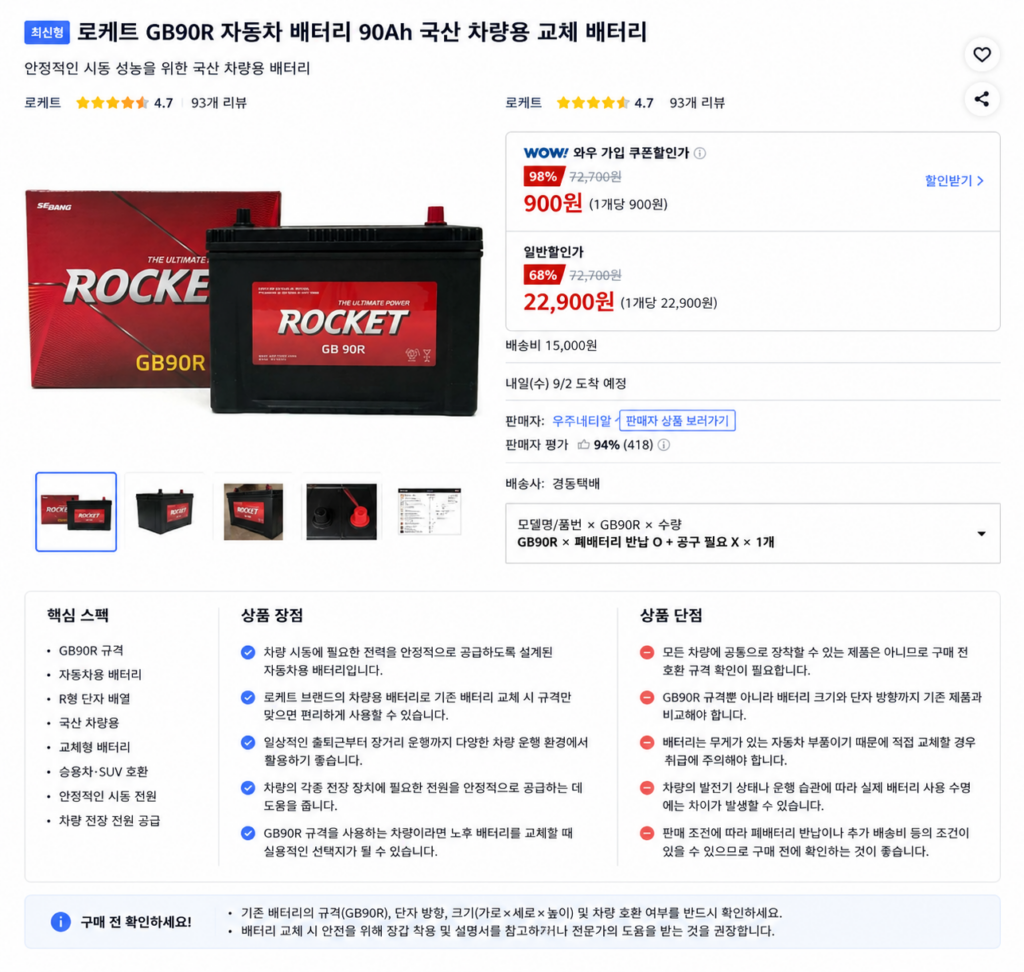 로케트 GB90R 자동차 배터리 90Ah 국산 차량용 교체 배터리 제품 이미지