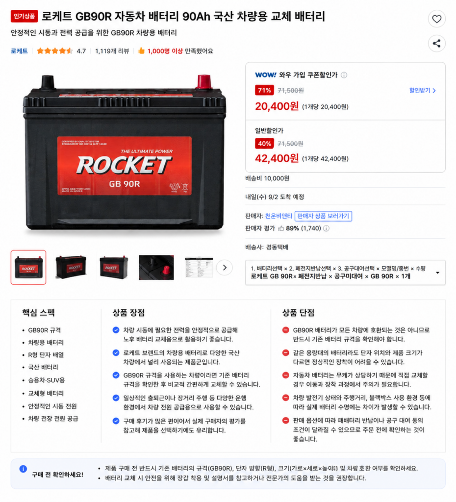 로케트 GB90R 자동차 배터리 90Ah 국산 차량용 교체 배터리 제품 이미지