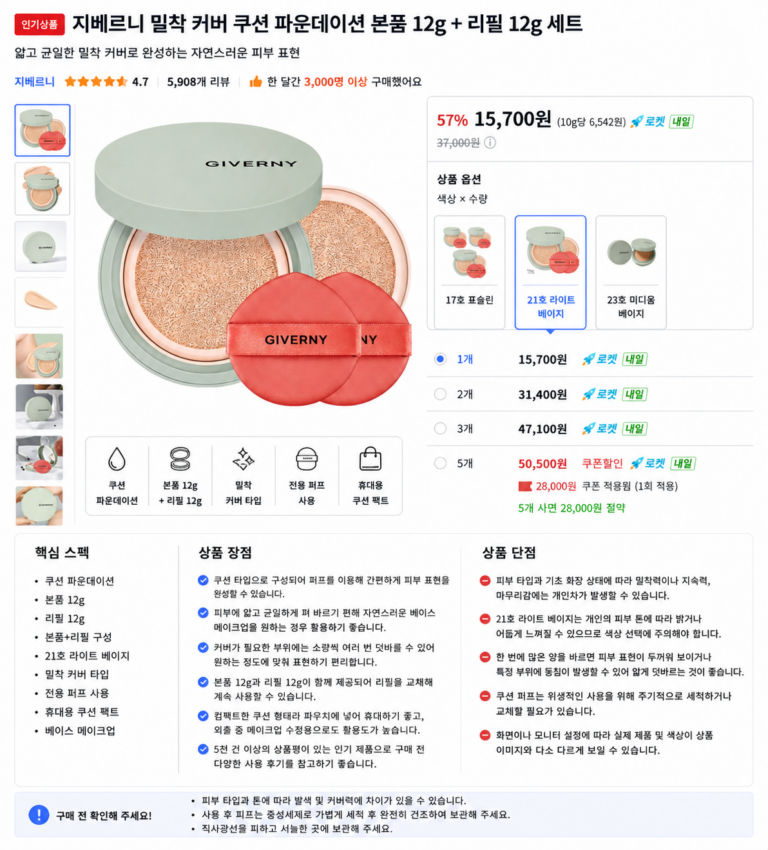 지베르니 밀착 커버 쿠션 파운데이션 본품 12g + 리필 12g 세트