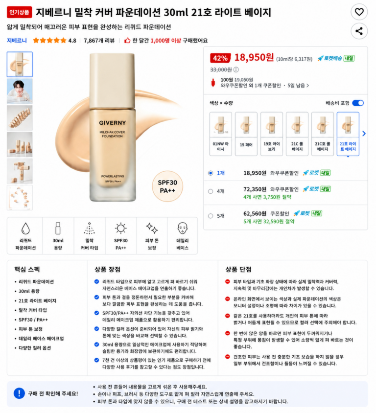지베르니 밀착 커버 파운데이션 30ml 21호 라이트 베이지