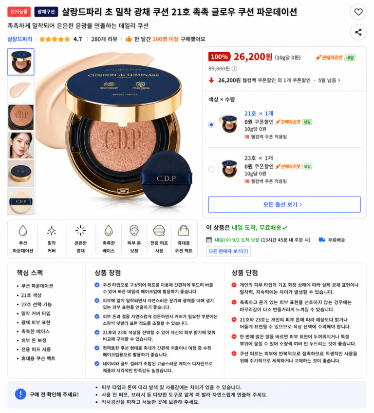 살랑드파리 초 밀착 광채 쿠션 21호 촉촉 글로우 쿠션 파운데이션