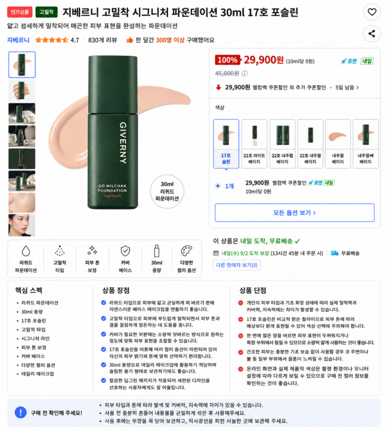 지베르니 고밀착 시그니처 파운데이션 30ml 17호 포슬린