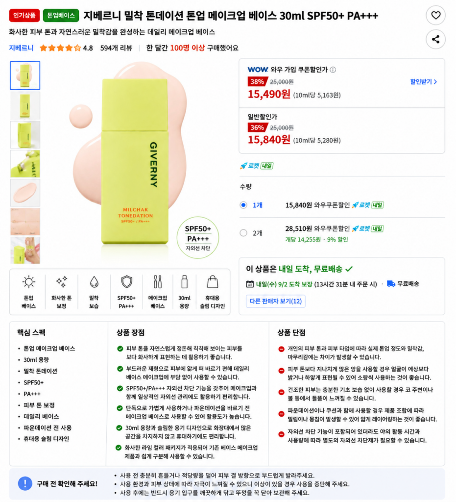 지베르니 밀착 톤데이션 톤업 메이크업 베이스 30ml SPF50+ PA+++ 제품 이미지