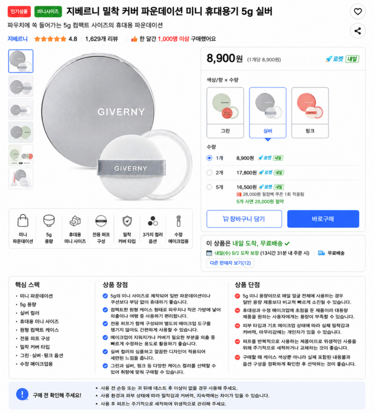 지베르니 밀착 커버 파운데이션 미니 휴대용기 5g 실버