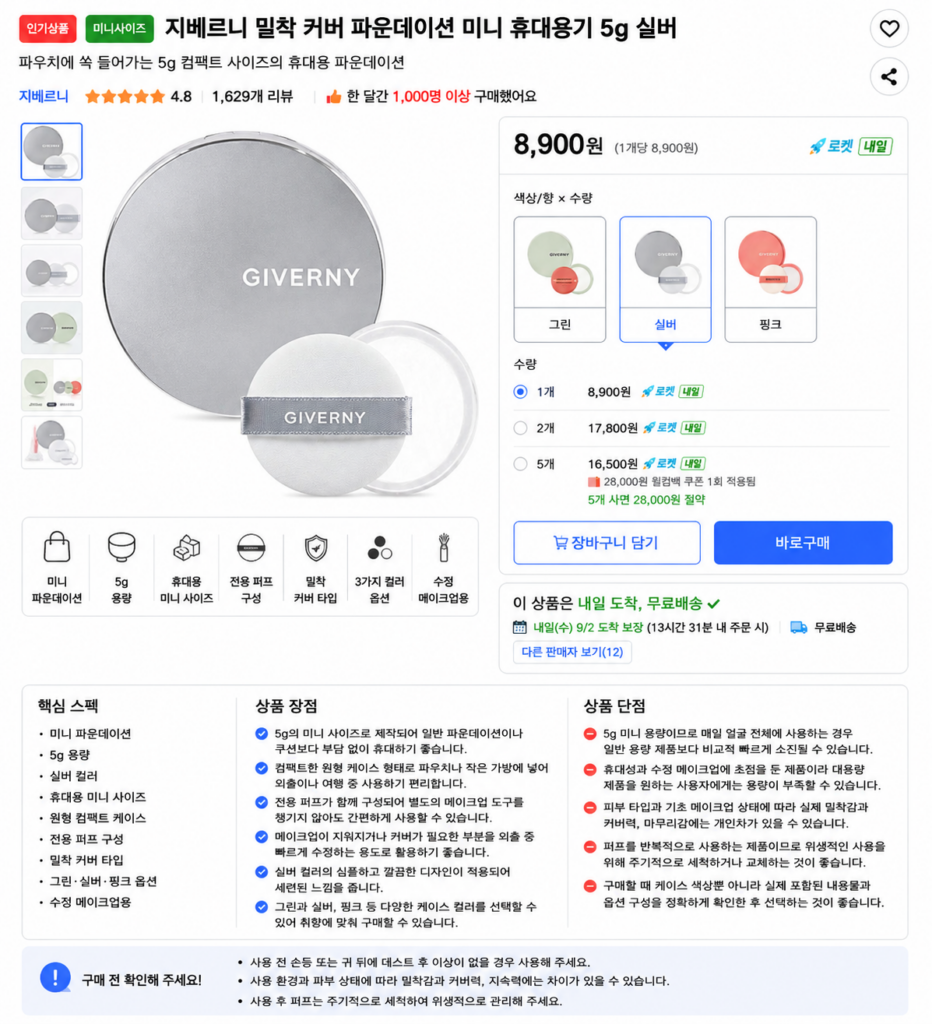 지베르니 밀착 커버 파운데이션 미니 휴대용기 5g 실버 제품 이미지