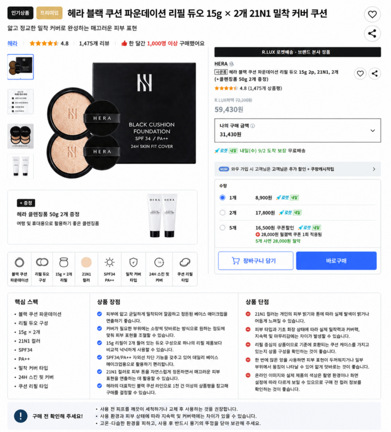 헤라 블랙 쿠션 파운데이션 리필 듀오 15g × 2개 21N1 밀착 커버 쿠션