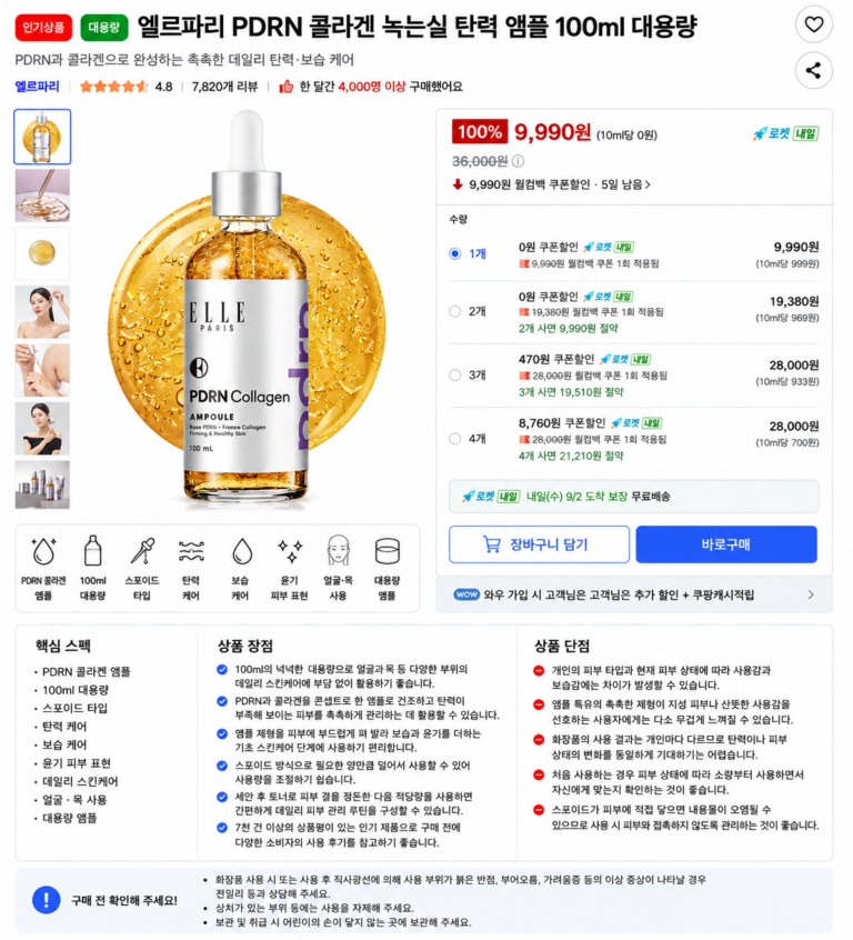 엘르파리 PDRN 콜라겐 녹는실 탄력 앰플 100ml 대용량