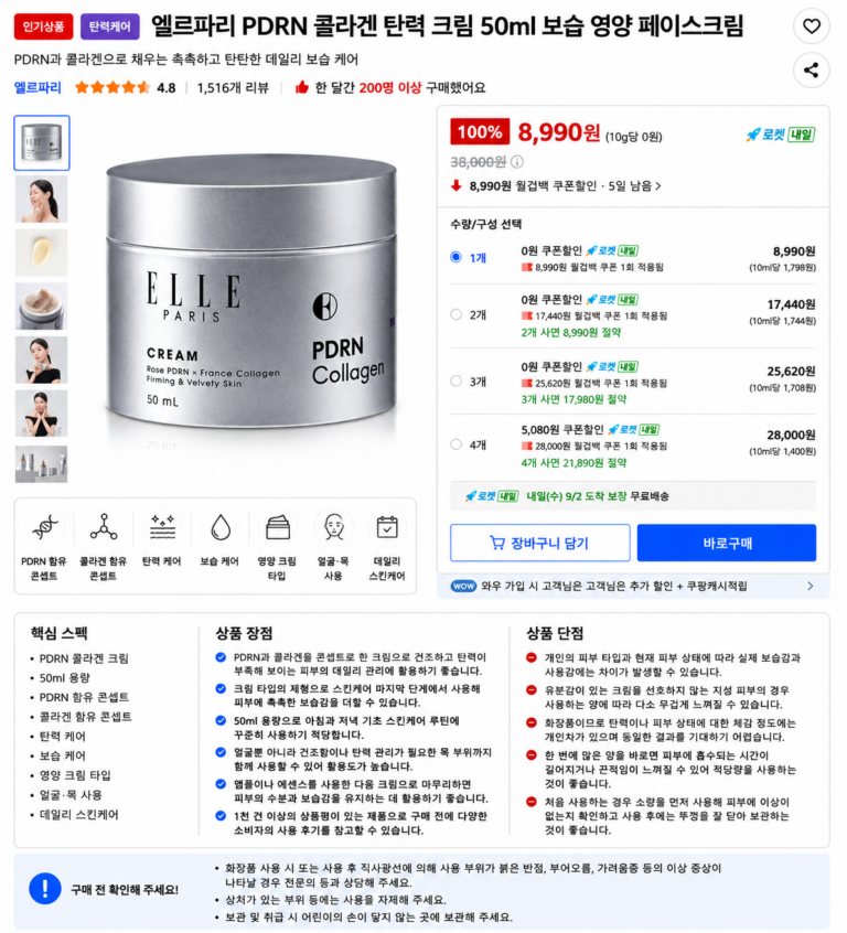 엘르파리 PDRN 콜라겐 탄력 크림 50ml 보습 영양 페이스크림