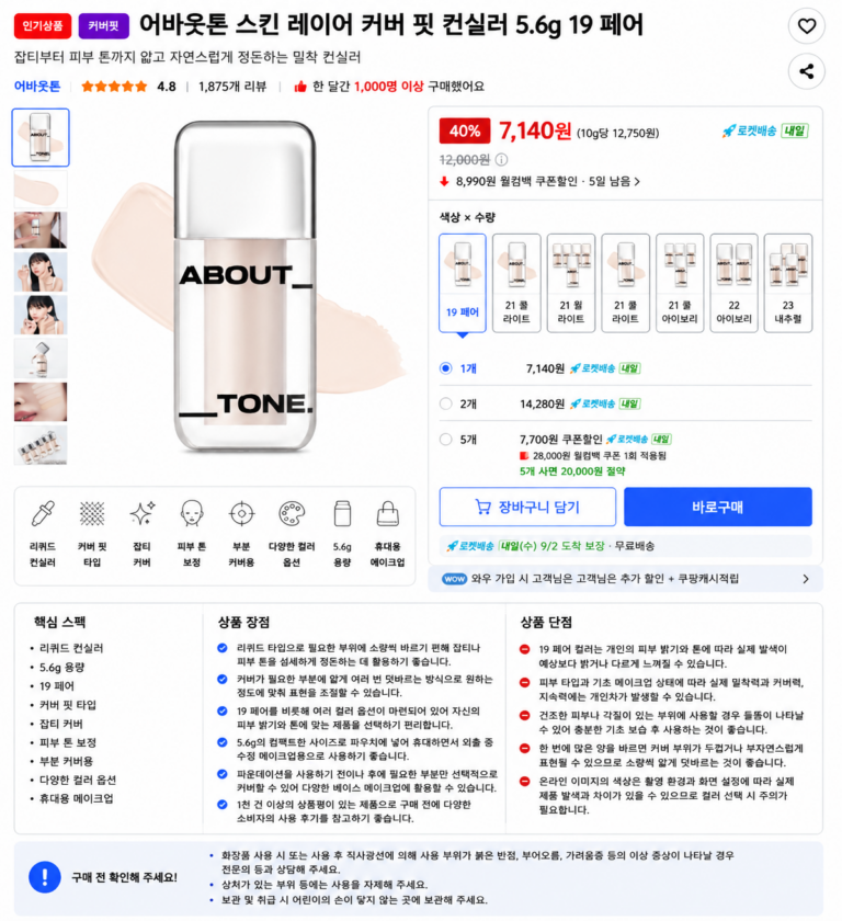 어바웃톤 스킨 레이어 커버 핏 컨실러 5.6g 19 페어