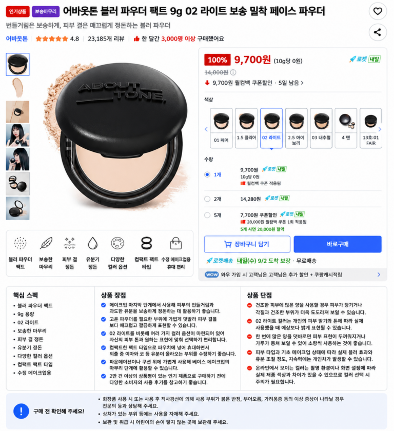 어바웃톤 블러 파우더 팩트 9g 02 라이트 보송 밀착 페이스 파우더