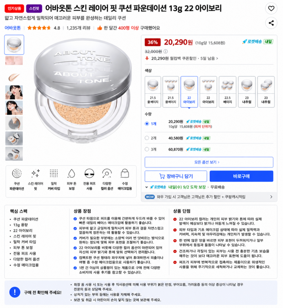 어바웃톤 스킨 레이어 핏 쿠션 파운데이션 13g 22 아이보리 제품 이미지