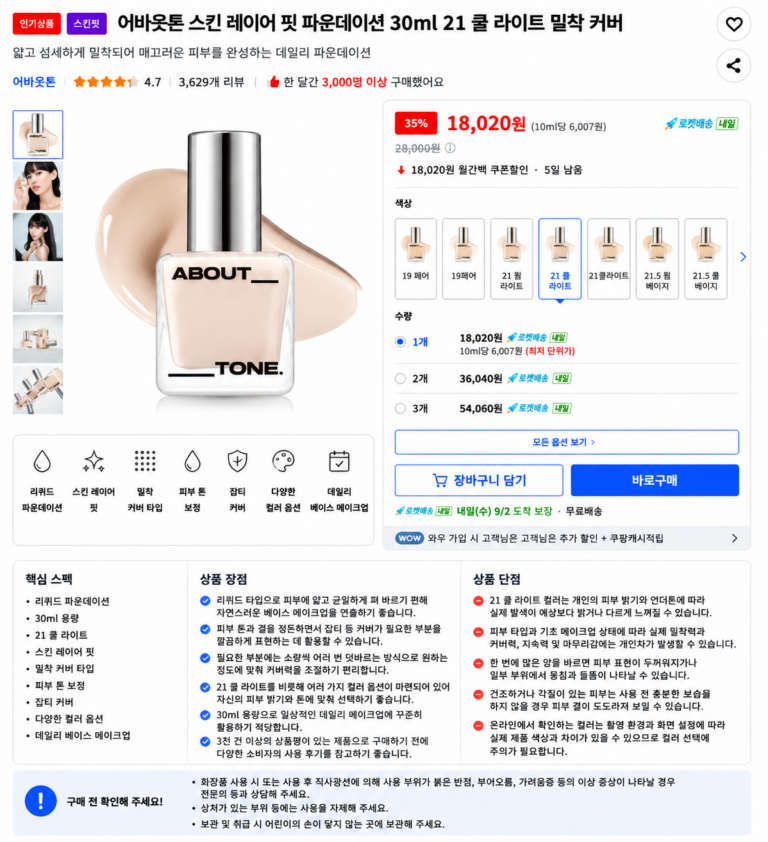 어바웃톤 스킨 레이어 핏 파운데이션 30ml 21 쿨 라이트 밀착 커버