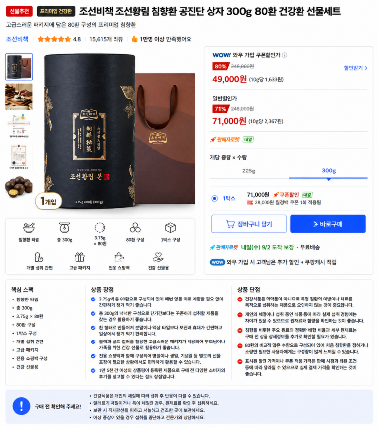 조선비책 조선황림 침향환 공진단 상자 300g 80환 건강환 선물세트