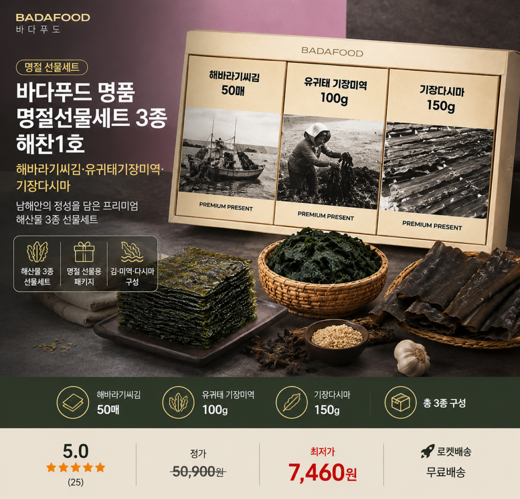 바다푸드 명품 명절선물세트 3종 해찬1호 해바라기씨김·유귀태기장미역·기장다시마 제품 이미지