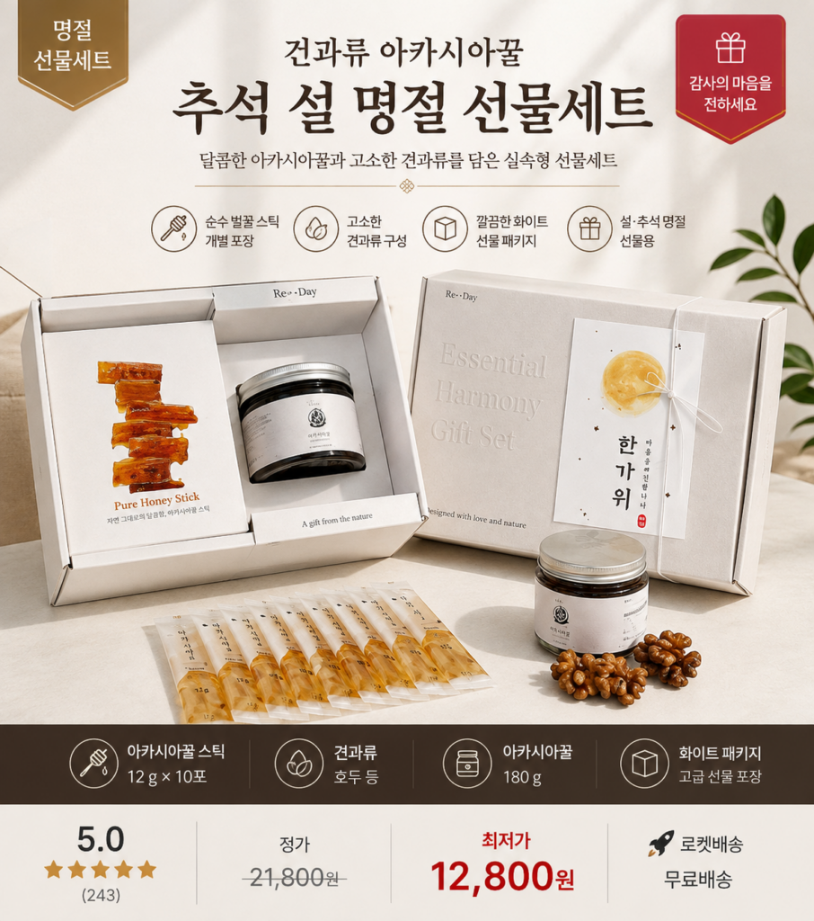 건과류 아카시아꿀 추석 설 명절 선물세트 꿀스틱·견과류 구성 제품 이미지