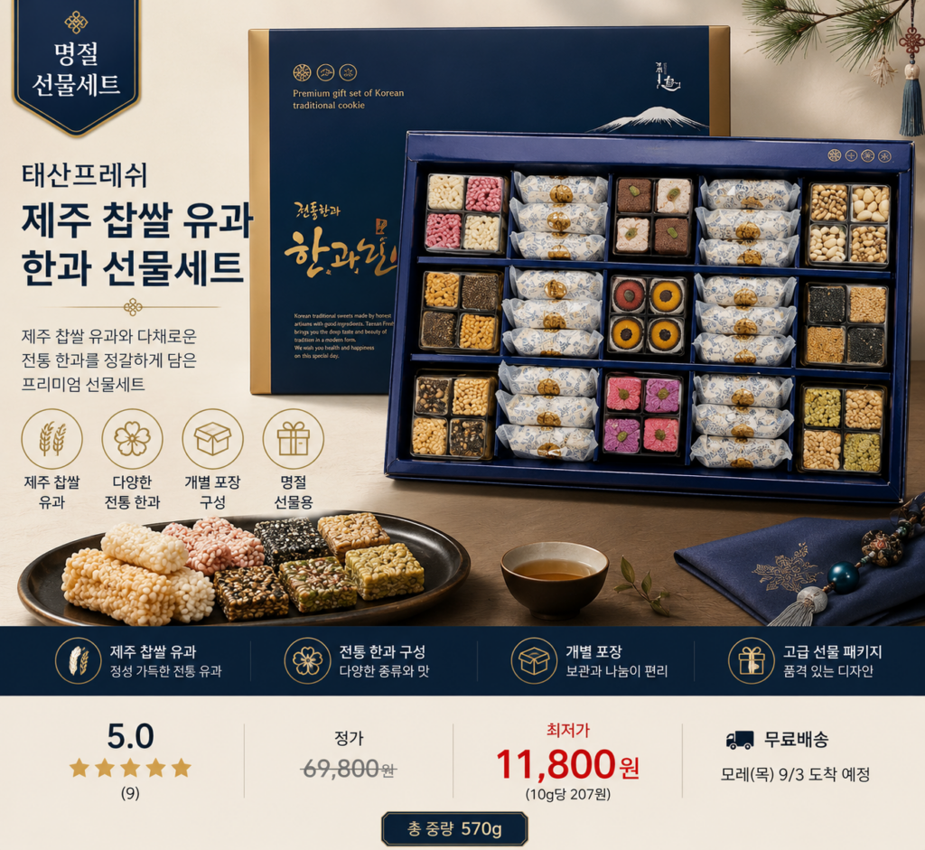 태산프레쉬 고급 제주도 찹쌀 유과 한과 선물세트 570g 추석 설 명절선물 제품 이미지