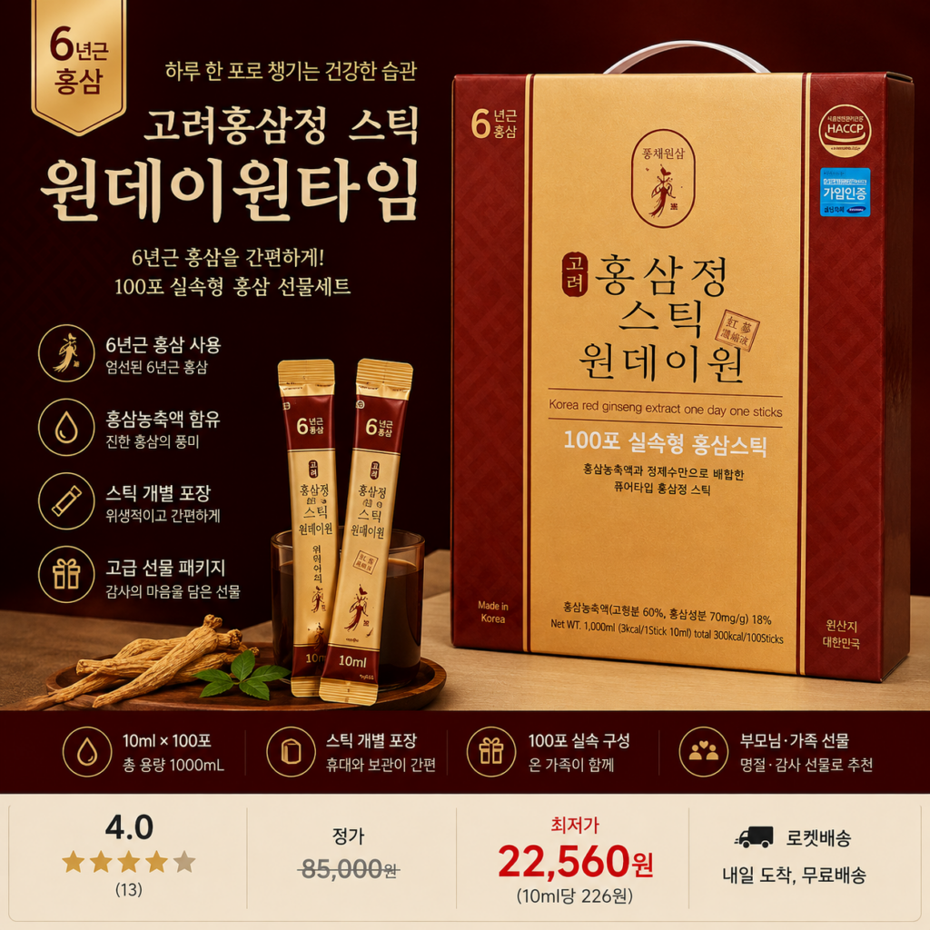 고려홍삼정 스틱 6년근 원데이원타임 1000ml 10ml × 100포 홍삼 명절 선물세트 추천 제품 이미지