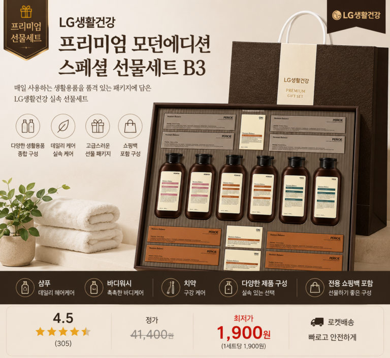 LG생활건강 프리미엄 모던에디션 스페셜 명절 선물세트 B3 쇼핑백 포함