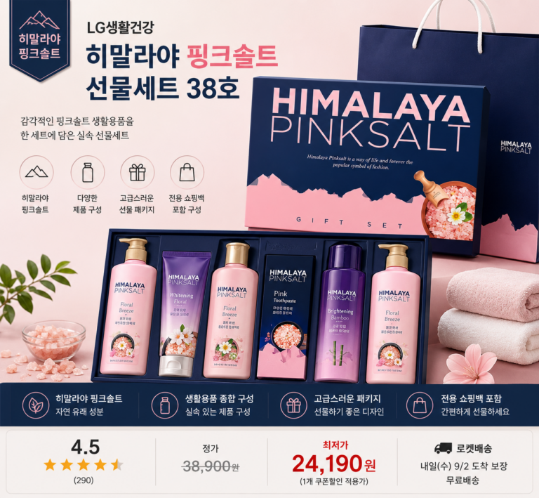 LG생활건강 히말라야 핑크솔트 선물세트 38호 쇼핑백 포함 명절 생활용품 세트