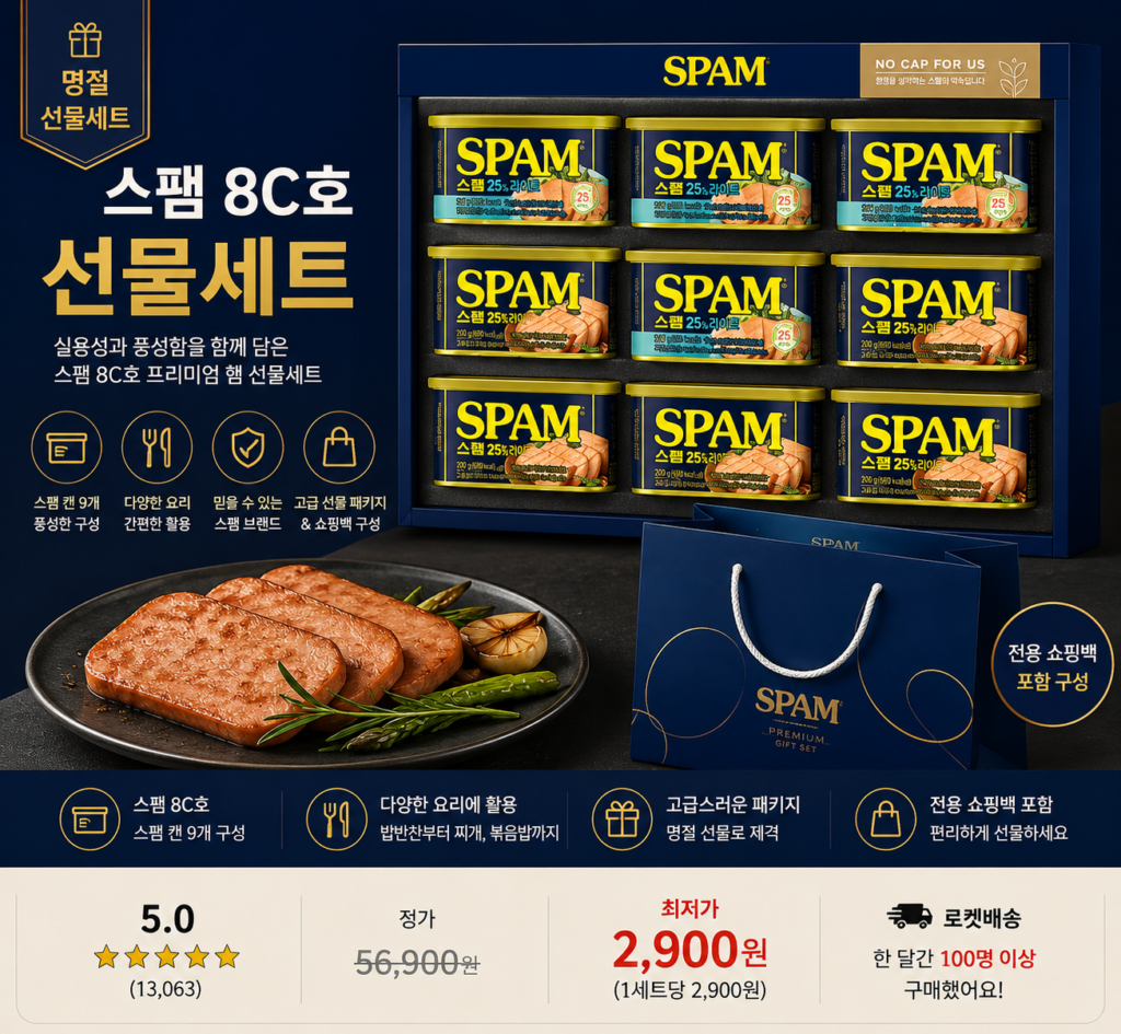 스팸 8C호 선물세트 1세트 명절 설 추석 햄 선물세트 제품 이미지