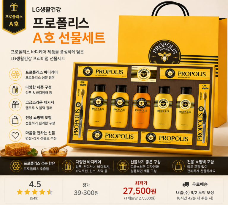 LG생활건강 프로폴리스 A호 선물세트 쇼핑백 포함 바디케어 명절선물