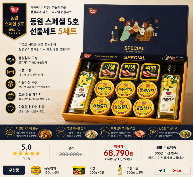 동원 스페셜 5호 선물세트 참치·리챔·카놀라유 명절선물 5세트