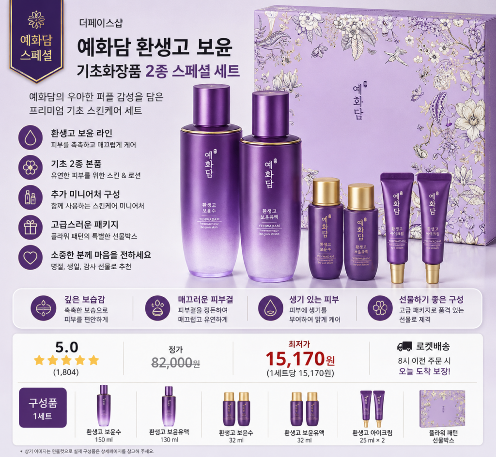 더페이스샵 예화담 환생고 보윤 기초화장품 2종 스페셜 세트 명절 제품 이미지