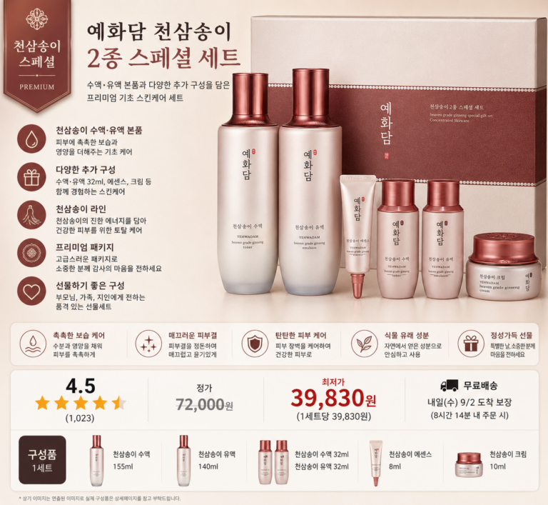 예화담 천삼송이 2종 스페셜 세트 수액·유액 기초화장품 명절 선물세트