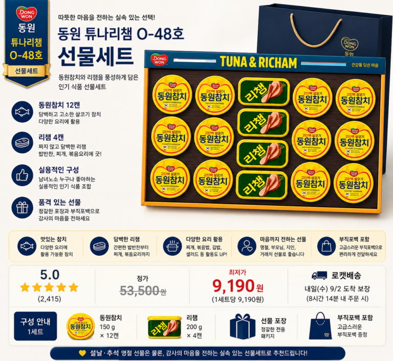 동원 튜나리챔 O-48호 선물세트 동원참치·리챔 명절 설 추석 선물세트