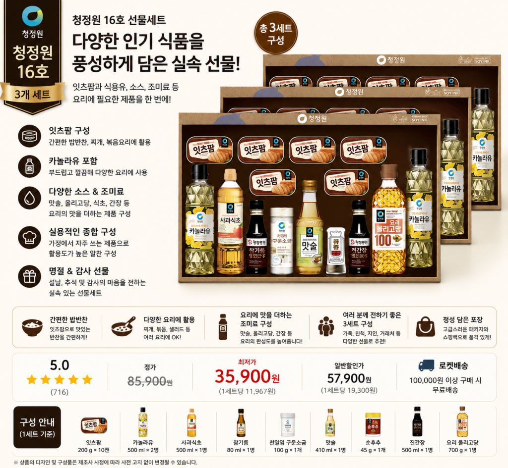 청정원 16호 선물세트 3개 잇츠팜·카놀라유·조미료 명절 종합선물세트 제품 이미지