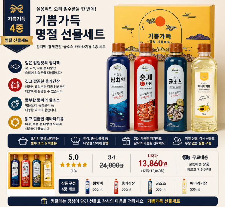 기쁨가득 명절 선물세트 참치액·홍게간장·굴소스·해바라기유 4종 세트