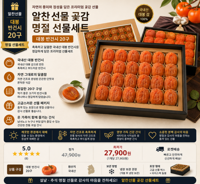 알찬선물 곶감 명절 선물세트 대봉 반건시 20구 프리미엄 국내산 곶감