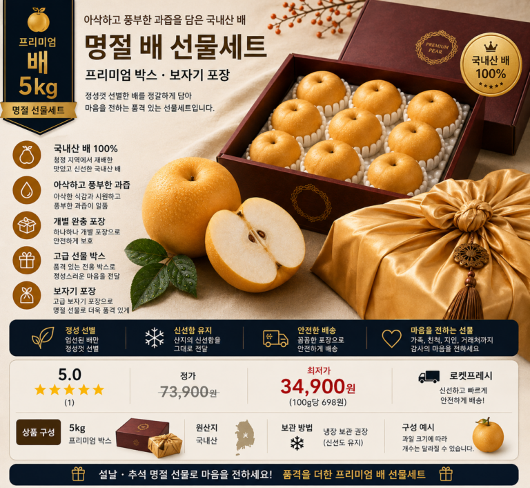 국내산 명절 배 선물세트 5kg 프리미엄 박스·보자기 포장 과일선물