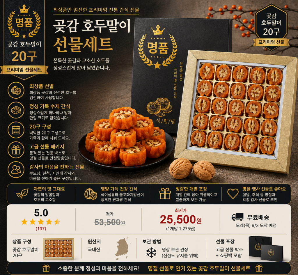 최상품 선별 곶감 호두말이 선물세트 20구 프리미엄 명절 답례 선물 제품 이미지