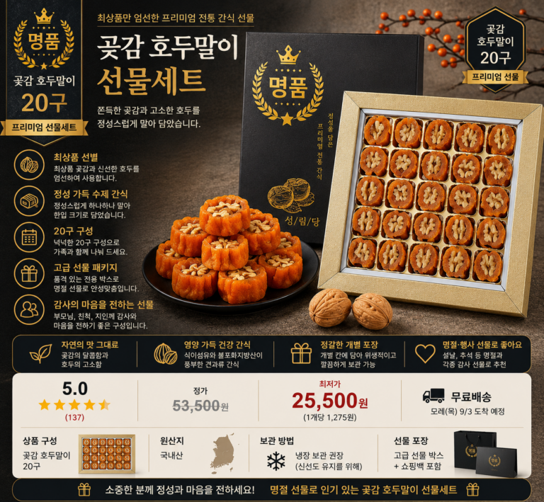 최상품 선별 곶감 호두말이 선물세트 20구 프리미엄 명절 답례 선물