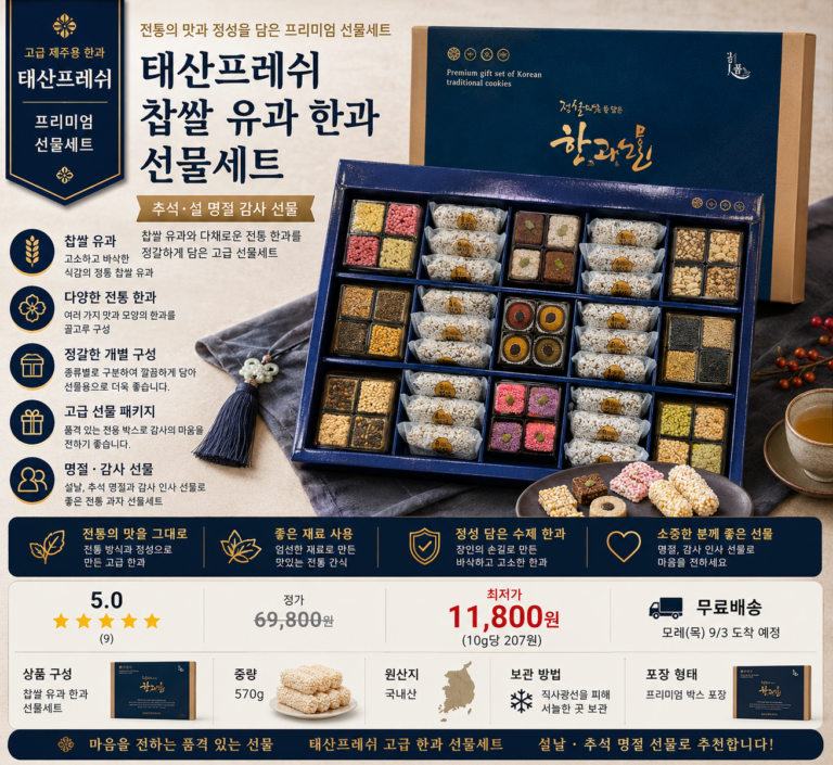 태산프레쉬 제주용 찹쌀 유과 한과 선물세트 570g 추석 설 명절 전통과자